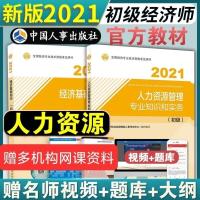 2021初级经济师教材经济基础知识+金融/工商/人力 初级经济师 人力 专业课试卷一本