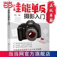 佳能单反摄影入门 当当 书 正版