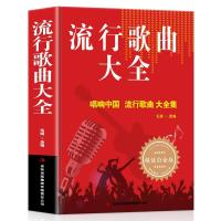 414页]流行歌曲大全简谱书经典老歌唱响中国 乐理成人简谱好声音