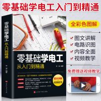 视频教学]零基础学电工从入门到精通 彩图新编实用电工手册