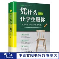 凭什么让学生服你:极具影响力的日常教育策略(2017版)
