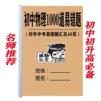 初中物理1000道易错题七八九年级初升高复习资料教学课时课业练习