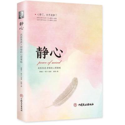 《静心:战胜焦虑抑郁的心理策略》拿破仑希尔语录心灵励志情商