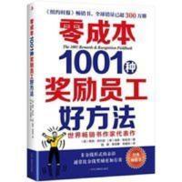 零成本1001种奖励员工好方法 绩效管理 绩效考核薪酬标准激励方案 零成本1001种奖励员工好方法