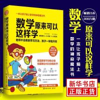 数学原来可以这样学 数学辅导学习方法速算技巧 趣味学数学 彩色 数学原来可以这样学