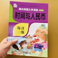 儿童认识时间时钟分钟表的书认识人民币兑换算题幼儿园教材练习册