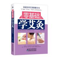 正版 零基础学艾灸 中医艾灸书 艾灸穴位大全图解艾灸自学入门书 如图