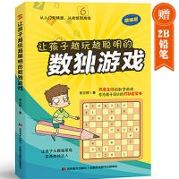 送铅笔 越玩越聪明的数独游戏 梁天明著成人儿童游戏数独入门基础 入门版 让孩子越玩越聪明的数独游戏