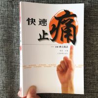 快速止痛 100种点按法 穴位按压疗法书籍治疗疼痛的常见方法