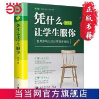 凭什么让学生服你:极具影响力的日常教育策略 当当 书 正版