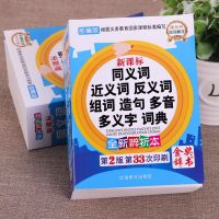 小学生同义词近义词反义词组词造句多音多义字词典 1-6年级工具书 ...2版