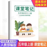 新版小学生5五年级上册语文数学英语课本书人教部编版五上全套3本 5年级上册[语文课堂笔记]