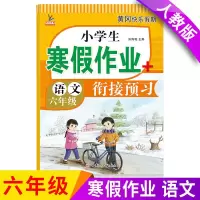六年级上册寒假作业衔接预习部编人教版语文数学英语RJ全套练习册 寒假作业 英语1本