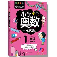 小学奥数一点就通一1二2三3四4五5六6年级学霸课堂数学思维训练 1年级 奥数