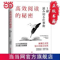 阅读的秘密:55则有效阅读法,开启能力加速器 当当