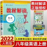 2022正版八年级上下册英语教材解读初中同步资料书人教版教材全解 八上英语教材解读