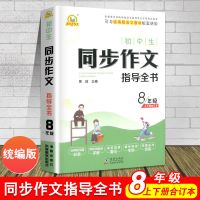 初中八年级上下册同步作文指导全书人教版初二语文作文素材辅导书