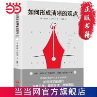 如何形成清晰的观点(进阶书系?美国“实用主 当当 书 正版