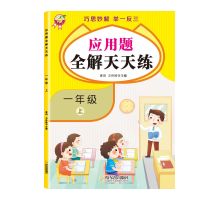 小学一二三年级上下册数学应用题全解天天练习题举一反三专项训练 应用题全解天天练[一年级上册]84页
