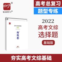 高考特效卷高考文综选择题基础版高考必刷题高中必刷题高考