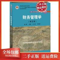 正版财务管理学(第8版) 荆新 中国人民大学出版社