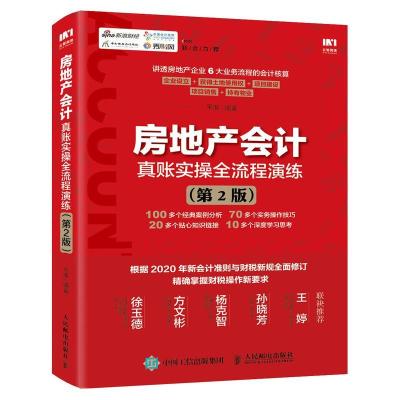 房地产会计真账实操全流程演练*2版财务报表房地产会计书籍房