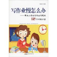 写作业慢怎么办——解决小学生写作业问题的180个训练方案 纸质 第一版