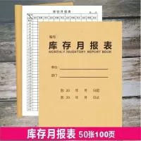 物料出入库记录本仓库物资设备库存保管账月报表产品明细盘点存表 库存月报表 [1本]