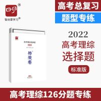 2022高考特效卷高考理综选择题标准版高考理综选择题高考刷题高中