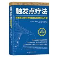 触发点疗法精准解决身体疼痛的肌筋膜按压疗法克莱尔·戴维斯