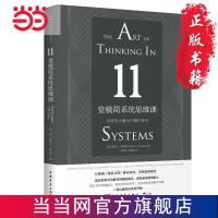 11堂极简系统思维课:怎样成为解决问题的高手 当当 书 正版