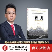 预测:洪灏的经济、周期与市场泡沫判断 洪灏著 中国新晋股神 图书