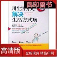用生活方式解决生活方式病-逯博士-北京:中医古籍出版 用生活方式解决生活方式病