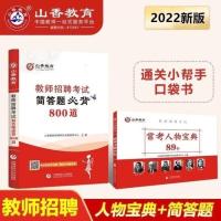 [2022版]山香教师招聘考试真题客观题3600道全国各省教招考试 [提分神器]人物宝典+简答题