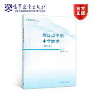 高观点下的中学数学(第三版) 高夯、秦德生 高等教育出版社