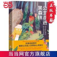 公主走进黑森林:用荣格的观点探索童话世界 当当 书 正版
