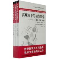 高观点下的初等数学(全三卷) 西方数学文化理念传播译丛