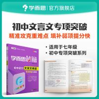 学而思秘籍 文言文专项突破 初中语文 789年级可选 全国通用[12月16日发完] 文言文专项突破-初一