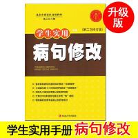 学生实用手册病句错别字修改标点及修辞方法应用讲解练习中小学生 病句修改