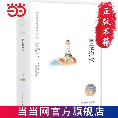 蔷薇泡沫(亦舒小说系列精装版) 当当 书 正版