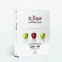 第3选择-解决所有难题的关键思维 史蒂芬柯维 第三种选择高效能 正版图书