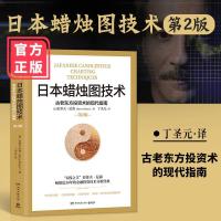 日本蜡烛图技术:古老东方投资术的现代指南 第二版2020年新版 丁 如图