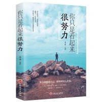 学会选择懂得放弃你不努力没人给你想要的生活青少年青春励志书籍 你只是看起来很努力.