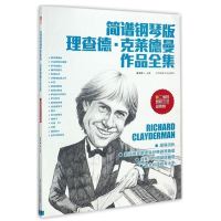更易上手简谱流行钢琴超精选初学者零基础钢琴电子琴简谱流行歌曲 理查德超简易经典琴谱