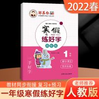 邹慕白寒假练好字练字本语文1升2345678写字练字帖寒假作业 一年级