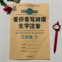 人教版三年级下语文阅读理解句子字词看拼音写词语训练专项特训 专项三年级下看拼音单本