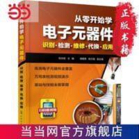 从零开始学电子元器件--识别·检测·维修· 当当 书 正版 从零开始学电子元器件--识别·检测·维修·代换·应用