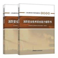 二级注册消防工程师2021年教材案例分析技术综合能力教材加习题 习题2本