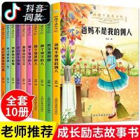 好孩子励志成长书爸妈不是我的佣人正版小学生课外书籍必读 全10册好孩子励志成长日记不带注音