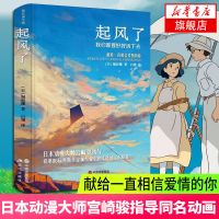 起风了 我们都要好好活下去 宫崎骏指导同名动漫 新华书店